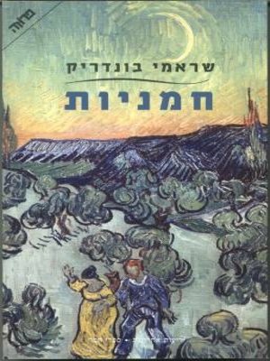 cover image of חמניות